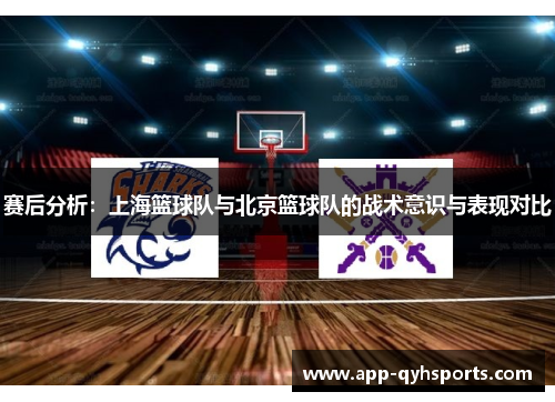 赛后分析：上海篮球队与北京篮球队的战术意识与表现对比