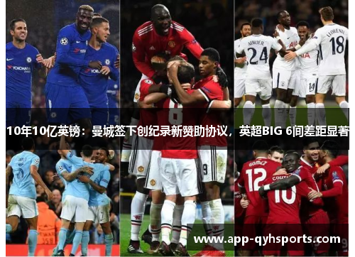 10年10亿英镑：曼城签下创纪录新赞助协议，英超BIG 6间差距显著