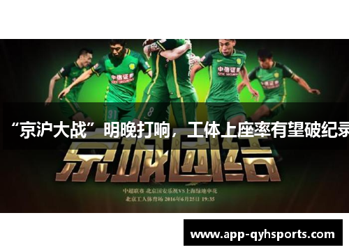 “京沪大战”明晚打响，工体上座率有望破纪录