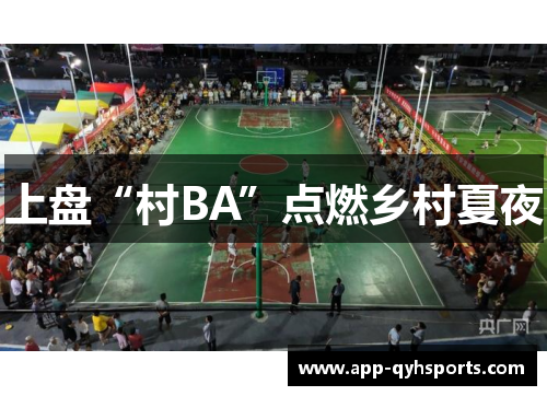 上盘“村BA”点燃乡村夏夜