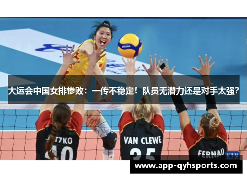 大运会中国女排惨败：一传不稳定！队员无潜力还是对手太强？