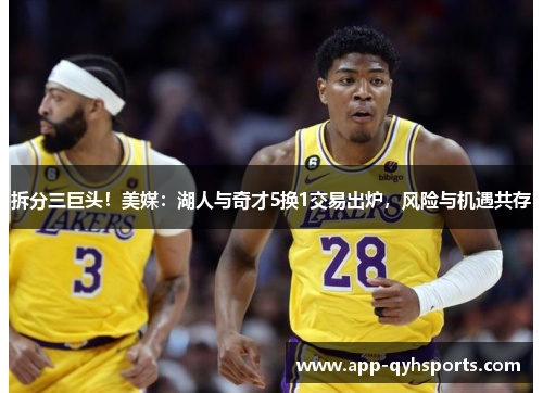 拆分三巨头！美媒：湖人与奇才5换1交易出炉，风险与机遇共存