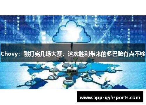Chovy：刚打完几场大赛，这次胜利带来的多巴胺有点不够