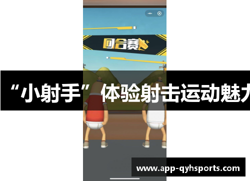 “小射手”体验射击运动魅力