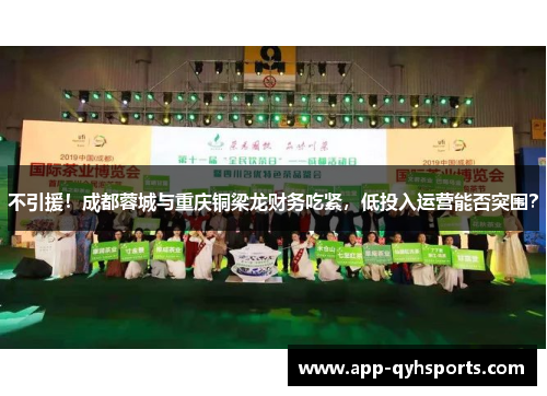 不引援！成都蓉城与重庆铜梁龙财务吃紧，低投入运营能否突围？
