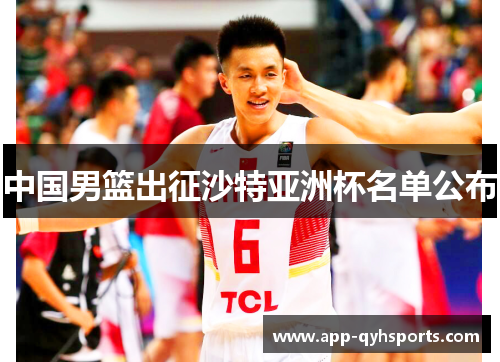 中国男篮出征沙特亚洲杯名单公布