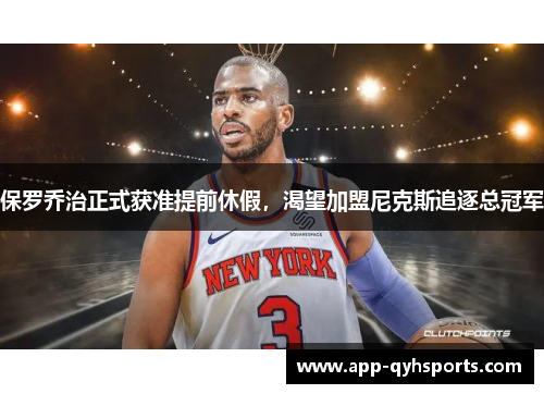 保罗乔治正式获准提前休假，渴望加盟尼克斯追逐总冠军