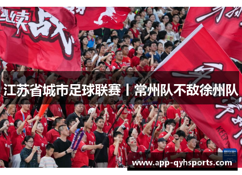 江苏省城市足球联赛丨常州队不敌徐州队