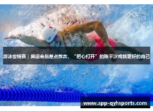 游泳世锦赛｜奥运会后差点放弃，“把心打开”的陈芋汐成就更好的自己