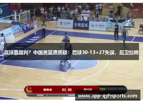 赢球靠裁判？中国男篮遭质疑：罚球30-13+27失误，后卫拉胯