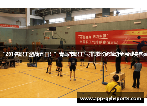 “261名职工激战五日！”青岛市职工气排球比赛燃动全民健身热潮