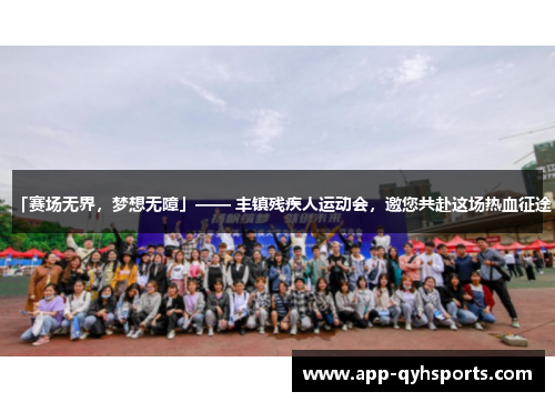 「赛场无界，梦想无障」—— 丰镇残疾人运动会，邀您共赴这场热血征途