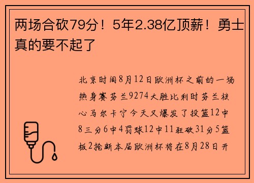两场合砍79分！5年2.38亿顶薪！勇士真的要不起了