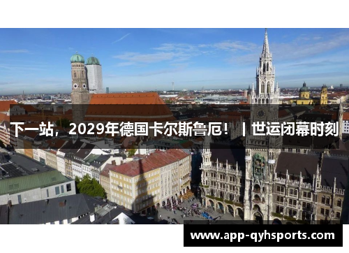 下一站，2029年德国卡尔斯鲁厄！丨世运闭幕时刻