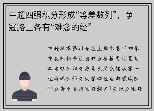 中超四强积分形成“等差数列”，争冠路上各有“难念的经”