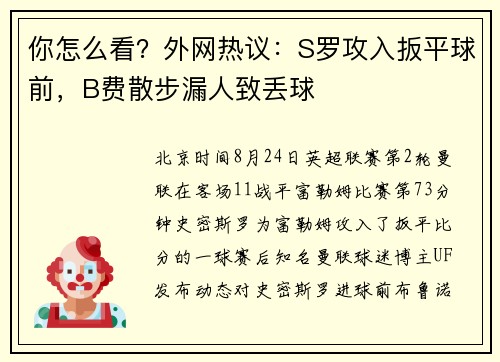 你怎么看？外网热议：S罗攻入扳平球前，B费散步漏人致丢球