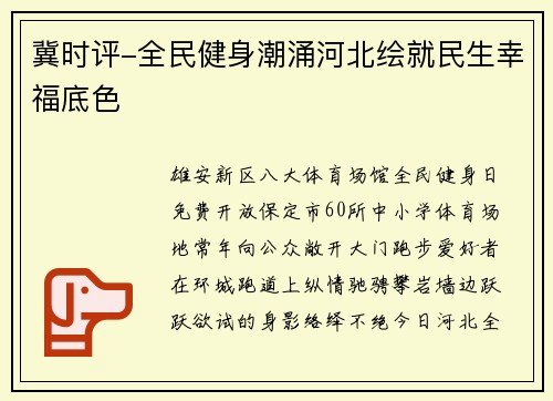 冀时评-全民健身潮涌河北绘就民生幸福底色