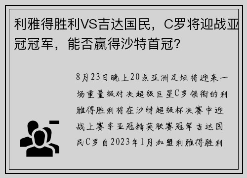利雅得胜利VS吉达国民，C罗将迎战亚冠冠军，能否赢得沙特首冠？