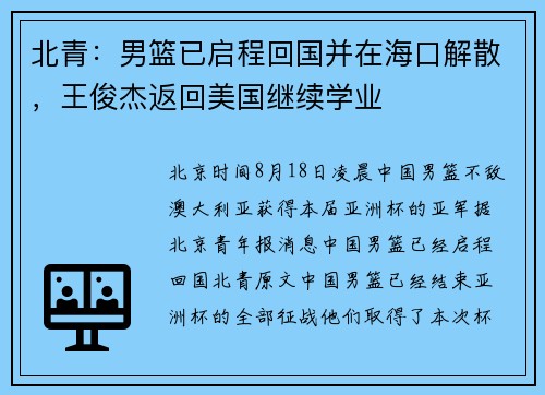 北青：男篮已启程回国并在海口解散，王俊杰返回美国继续学业