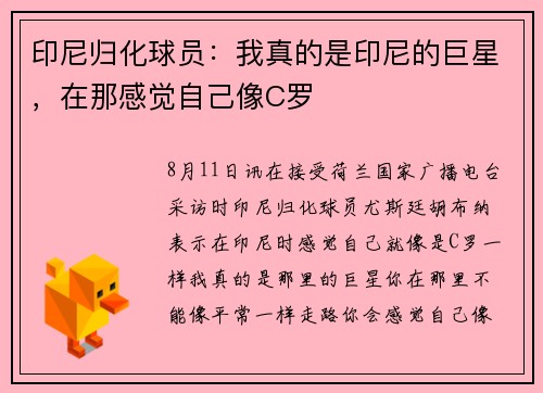 印尼归化球员：我真的是印尼的巨星，在那感觉自己像C罗