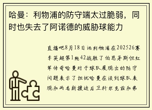 哈曼：利物浦的防守端太过脆弱，同时也失去了阿诺德的威胁球能力