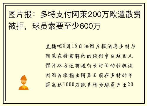 图片报：多特支付阿莱200万欧遣散费被拒，球员索要至少600万