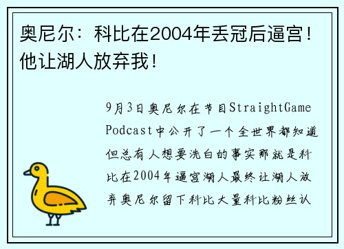 奥尼尔：科比在2004年丢冠后逼宫！他让湖人放弃我！