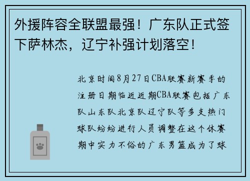 外援阵容全联盟最强！广东队正式签下萨林杰，辽宁补强计划落空！