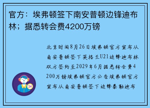 官方：埃弗顿签下南安普顿边锋迪布林；据悉转会费4200万镑