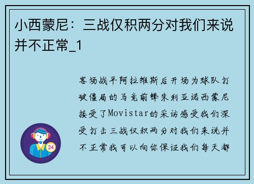 小西蒙尼：三战仅积两分对我们来说并不正常_1