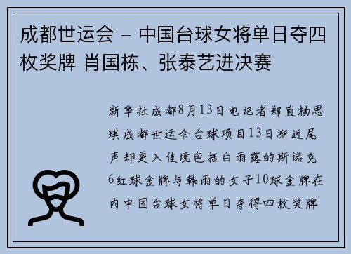 成都世运会 - 中国台球女将单日夺四枚奖牌 肖国栋、张泰艺进决赛