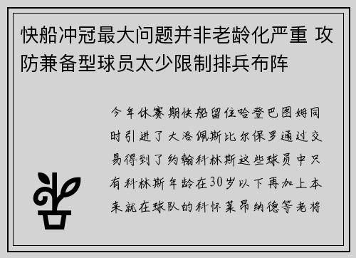 快船冲冠最大问题并非老龄化严重 攻防兼备型球员太少限制排兵布阵