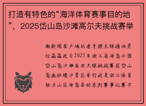 打造有特色的“海洋体育赛事目的地”，2025岱山岛沙滩高尔夫挑战赛举行