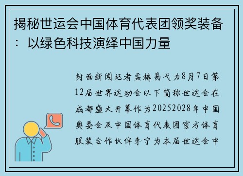 揭秘世运会中国体育代表团领奖装备：以绿色科技演绎中国力量