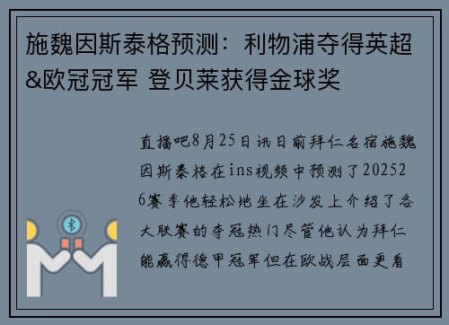 施魏因斯泰格预测：利物浦夺得英超&欧冠冠军 登贝莱获得金球奖
