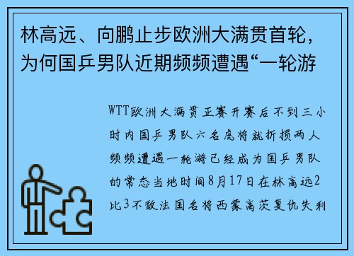 林高远、向鹏止步欧洲大满贯首轮，为何国乒男队近期频频遭遇“一轮游”？