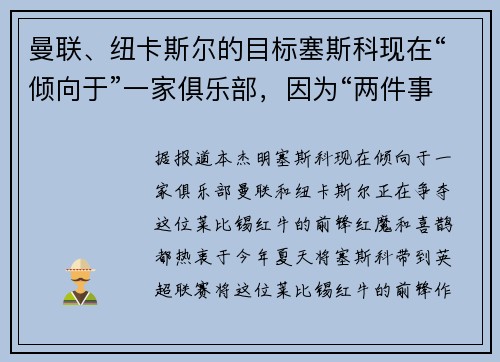 曼联、纽卡斯尔的目标塞斯科现在“倾向于”一家俱乐部，因为“两件事必须发生”