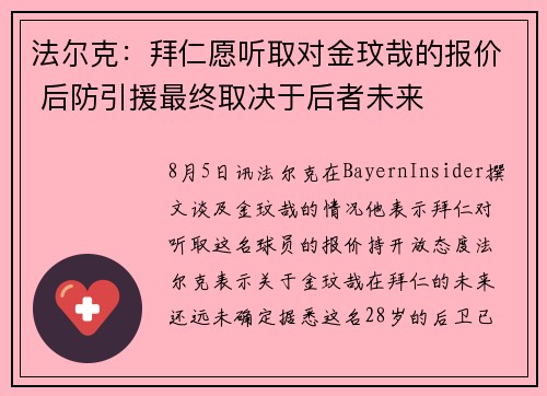 法尔克：拜仁愿听取对金玟哉的报价 后防引援最终取决于后者未来
