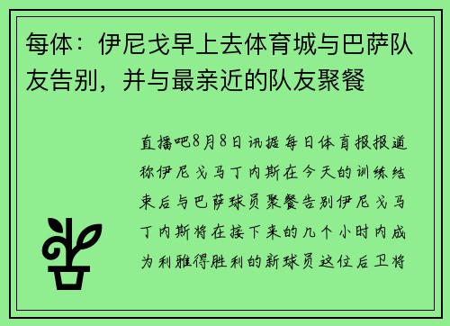 每体：伊尼戈早上去体育城与巴萨队友告别，并与最亲近的队友聚餐
