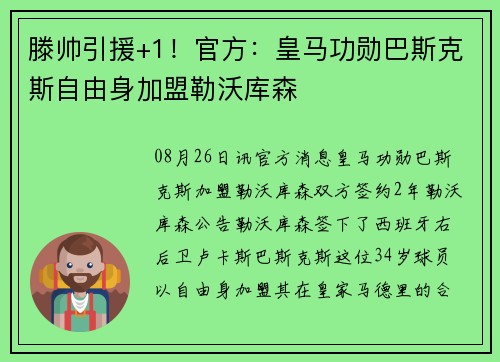滕帅引援+1！官方：皇马功勋巴斯克斯自由身加盟勒沃库森