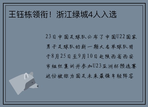 王钰栋领衔！浙江绿城4人入选