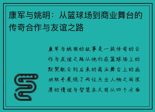 康军与姚明：从篮球场到商业舞台的传奇合作与友谊之路