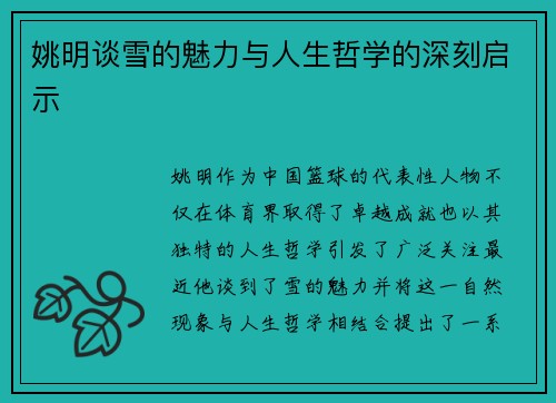 姚明谈雪的魅力与人生哲学的深刻启示