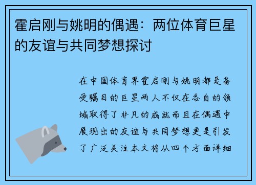 霍启刚与姚明的偶遇：两位体育巨星的友谊与共同梦想探讨