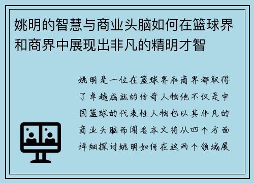 姚明的智慧与商业头脑如何在篮球界和商界中展现出非凡的精明才智